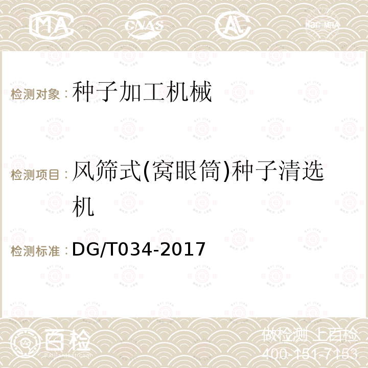 风筛式(窝眼筒)种子清选机 DG/T 034-2017 种子清选机