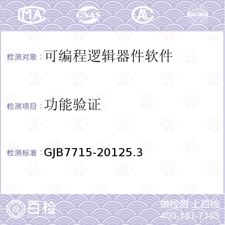 功能验证 GJB7715-20125.3 军用集成电路IP核通用要求