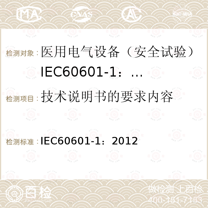技术说明书的要求内容 IEC 60601-1-2005+Amd 1-2012 医用电气设备 第1部分:基本安全和基本性能的通用要求