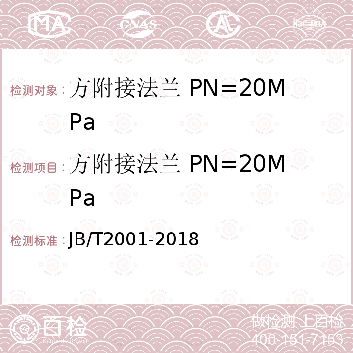 方附接法兰 PN=20MPa JB/T 2001-2018 水系统 零部件