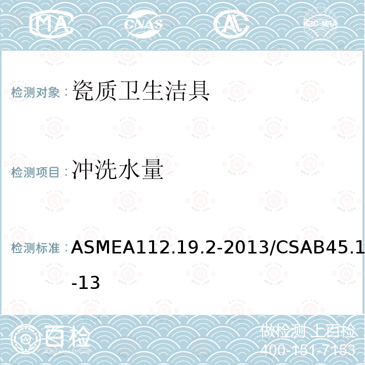 冲洗水量 ASMEA112.19.2-2013/CSAB45.1-13 瓷质卫生洁具
