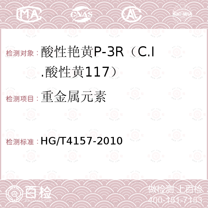重金属元素 HG/T 4157-2010 酸性艳黄P-3R(C.I. 酸性黄117)