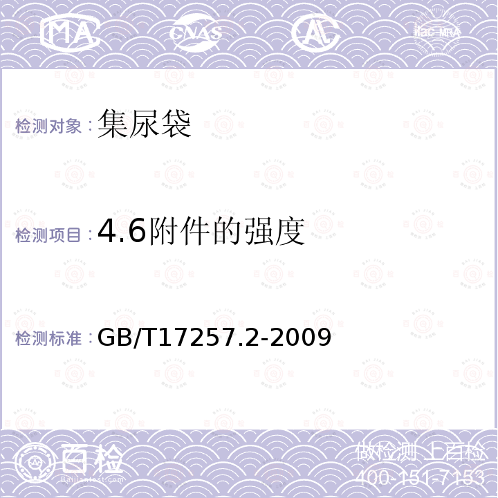 4.6附件的强度 GB/T 17257.2-2009 集尿袋 第2部分:要求和检验方法