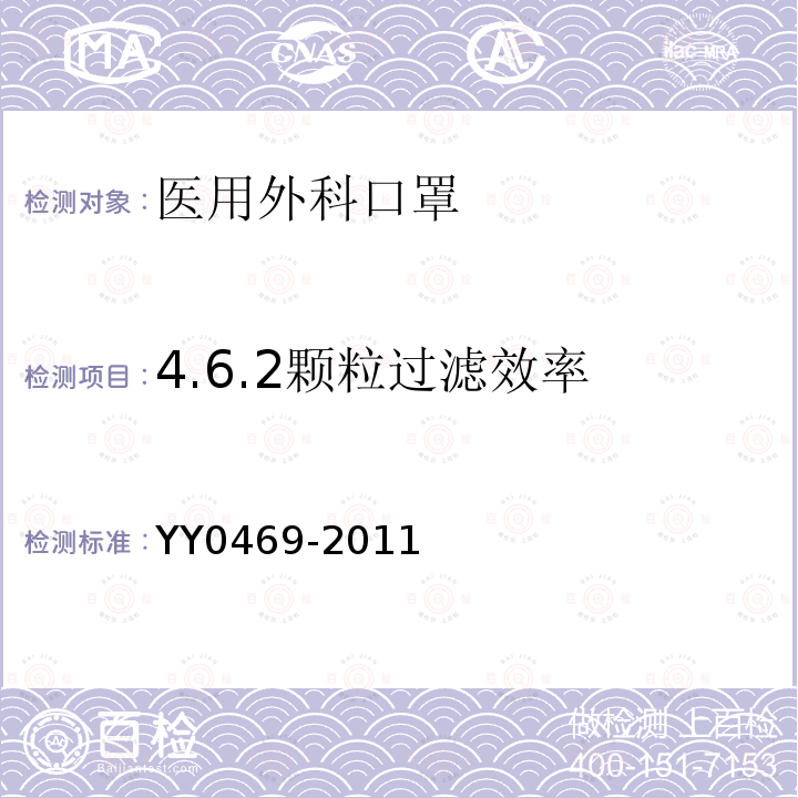 4.6.2颗粒过滤效率 YY 0469-2011 医用外科口罩