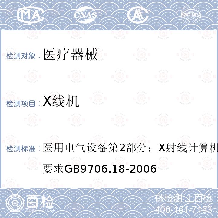 X线机 GB 9706.18-2006 医用电气设备 第2部分:X射线计算机体层摄影设备安全专用要求