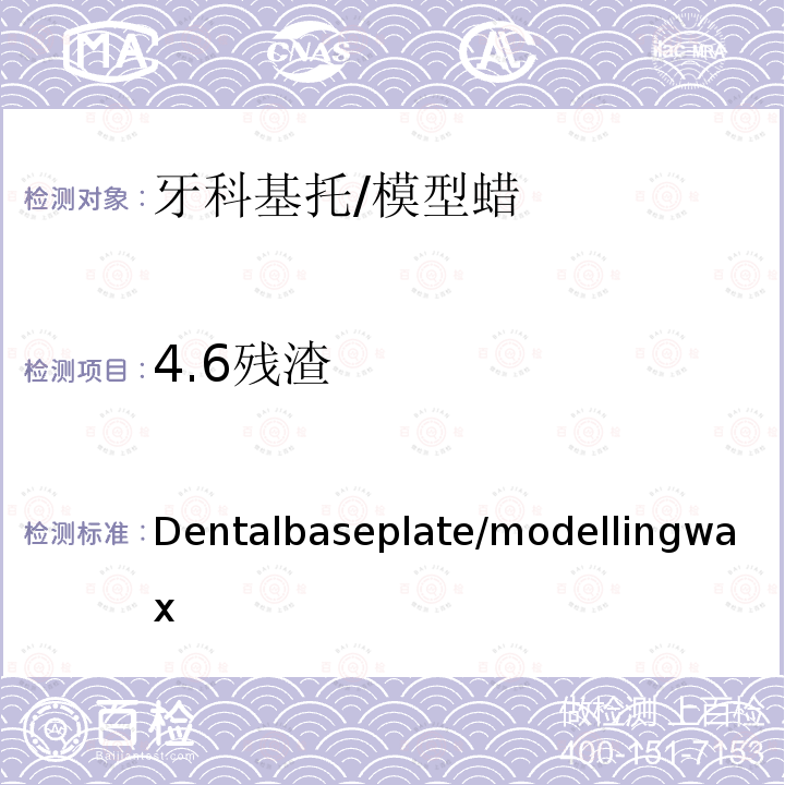 4.6残渣 Dentalbaseplate/modellingwax 牙科基托/模型蜡