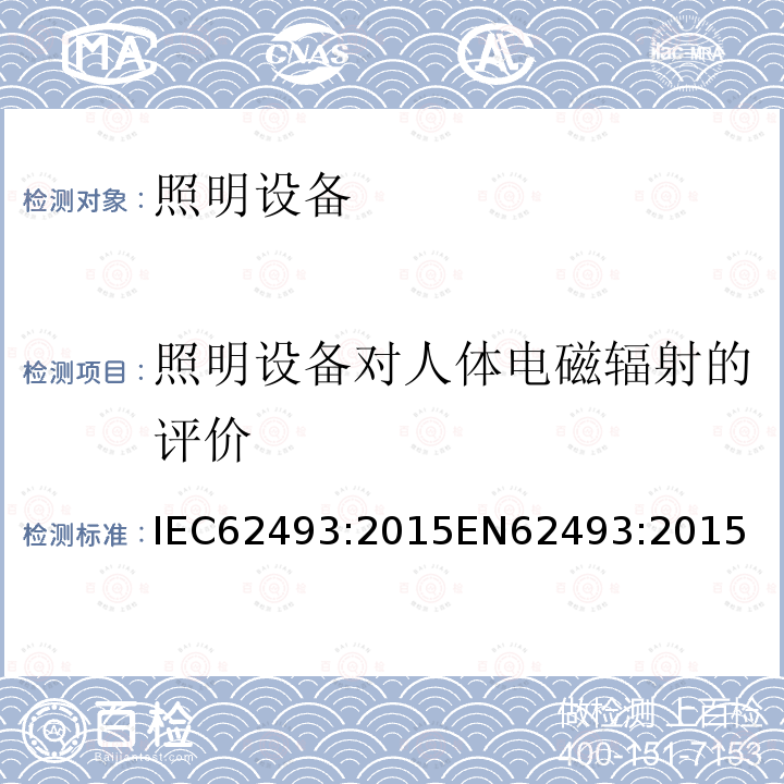 照明设备对人体电磁辐射的评价 IEC 62493-2015 照明设备对有关人体电磁照射的评定