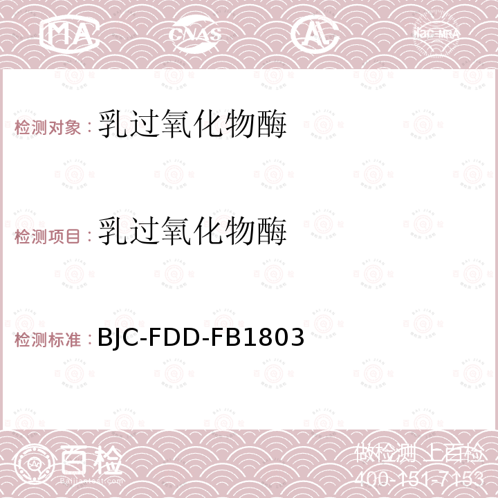 乳过氧化物酶 BJC-FDD-FB1803 食品中的测定