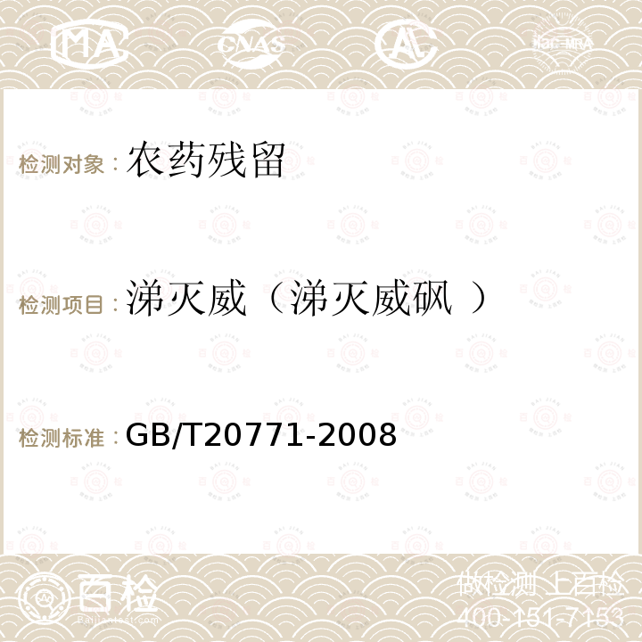 涕灭威（涕灭威砜 ） GB/T 20771-2008 蜂蜜中486种农药及相关化学品残留量的测定 液相色谱-串联质谱法