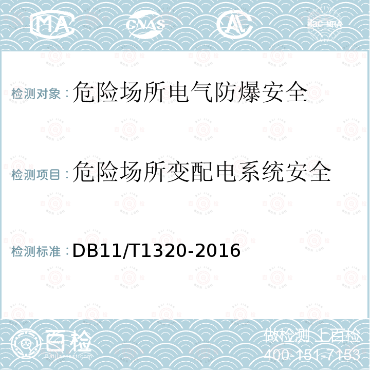 危险场所变配电系统安全 DB11/T 1320-2016 危险场所电气防爆安全检测技术规范