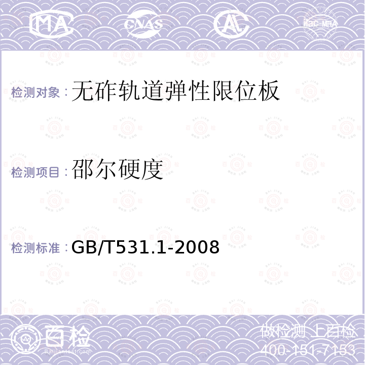 邵尔硬度 硫化橡胶或热塑性橡胶 压入硬度试验方法 第1部分：邵式硬度计法(邵尔硬度）