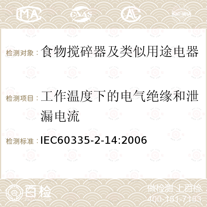 工作温度下的电气绝缘和泄漏电流 家用和类似用途电器的安全 厨房机械的特殊要求