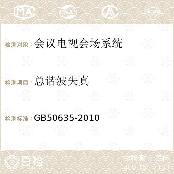 总谐波失真 GB 50635-2010 会议电视会场系统工程设计规范(附条文说明)