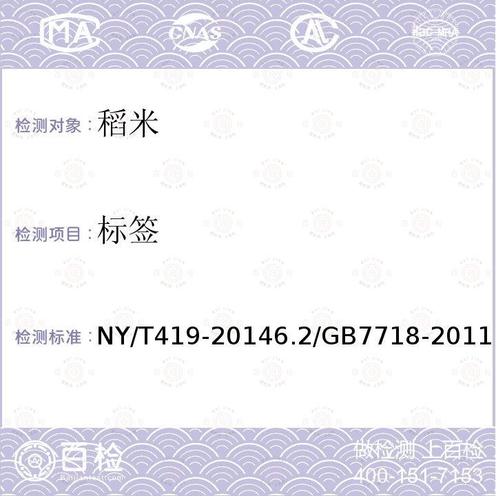 标签 NY/T 419-2021 绿色食品 稻米