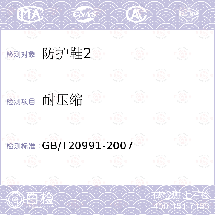 耐压缩 GB/T 20991-2007 个体防护装备 鞋的测试方法