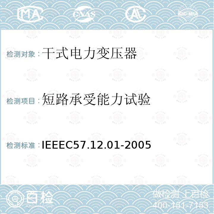 短路承受能力试验 IEEEC57.12.01-2005 IEEE Draft Standard for General Requirements for Dry-Type Distribution and Power Transformers