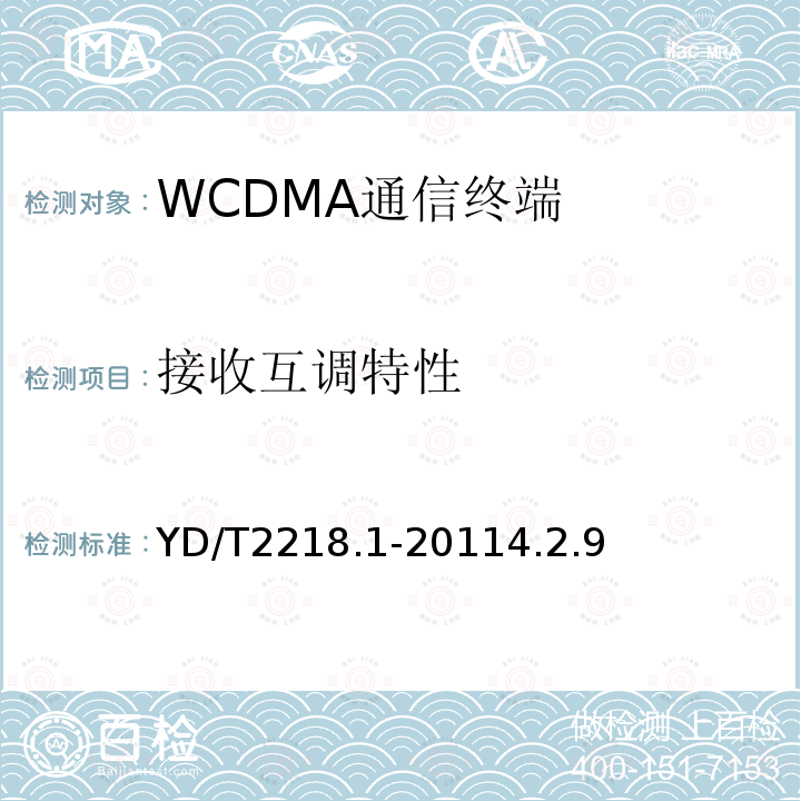 接收互調特性 2GHz WCDMA數字蜂窩移動通信網 終端設備測試方法（第四階段）第1部分：高速分組接入（HSPA）的基本功能、業務和性能測試