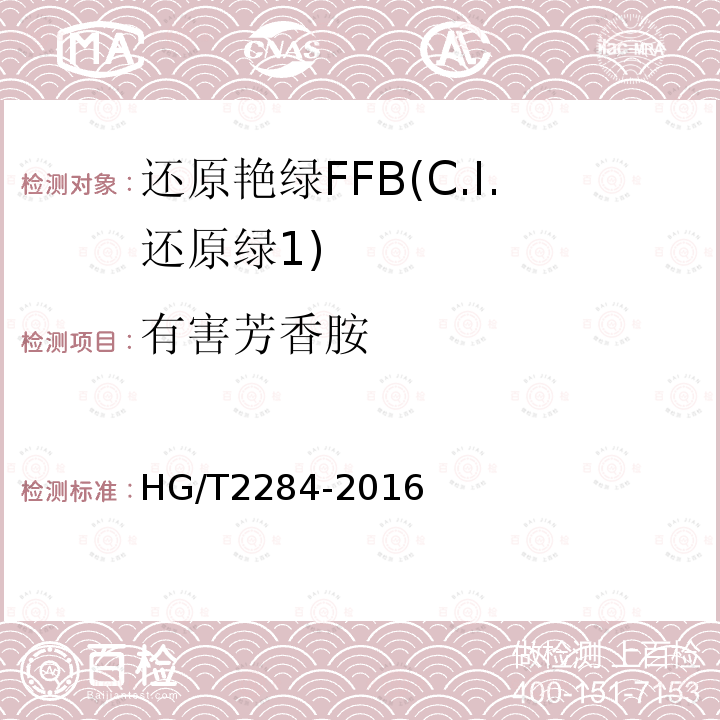 有害芳香胺 HG/T 2284-2016 还原艳绿FFB(C.I.还原绿1)