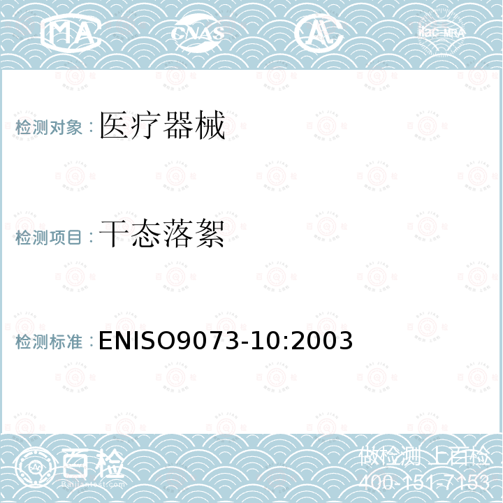 干态落絮 ENISO9073-10:2003 纺织品非织造布测试方法 第10部分：干燥落絮的测定