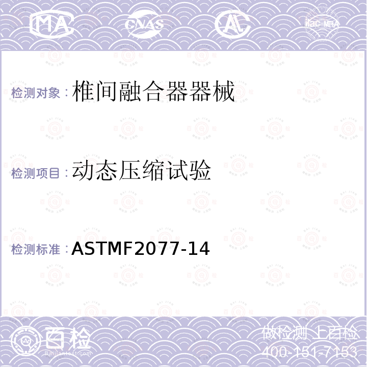 动态压缩试验 ASTMF2077-14 椎间融合器测试方法