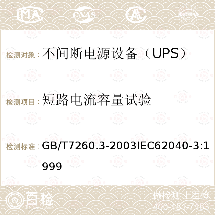 短路电流容量试验 GB/T 7260.3-2003 不间断电源设备(UPS) 第3部分:确定性能的方法和试验要求