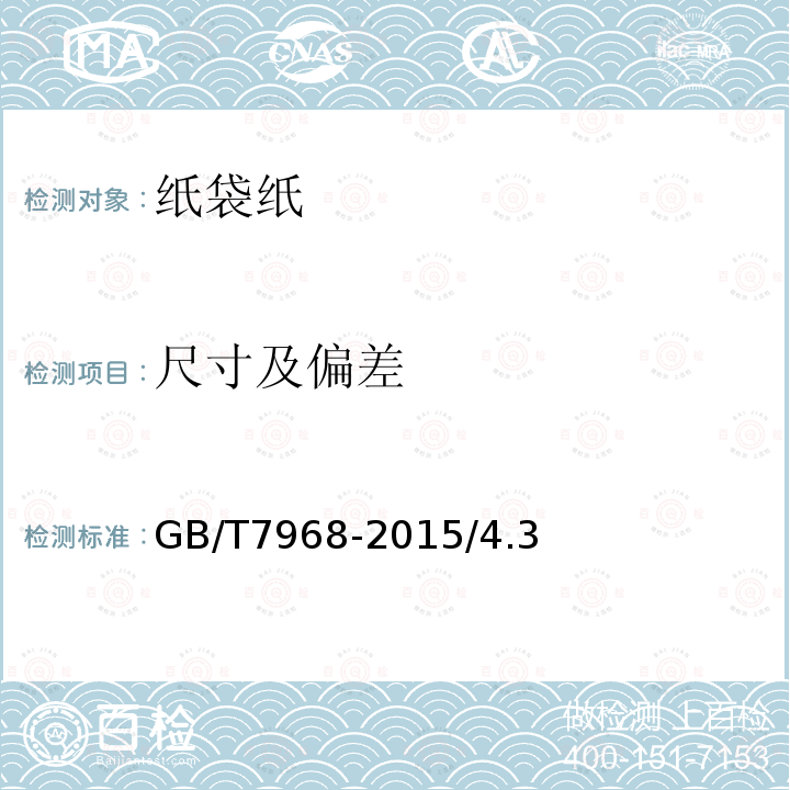 尺寸及偏差 GB/T 7968-2015 纸袋纸