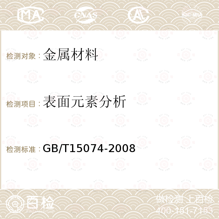 表面元素分析 電子探針定量分析通則