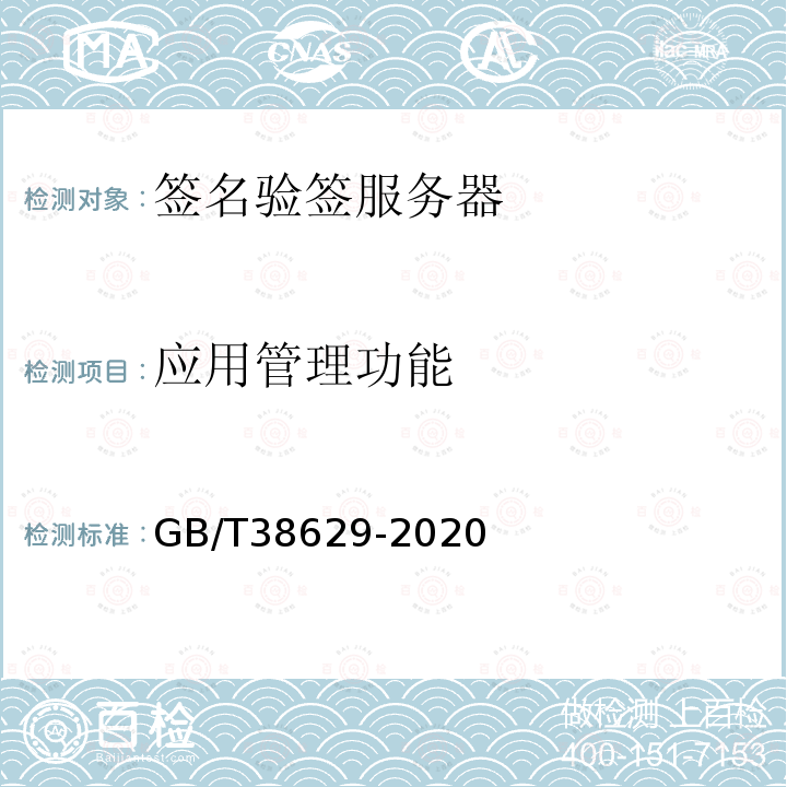 应用管理功能 GB/T 38629-2020 信息安全技术 签名验签服务器技术规范