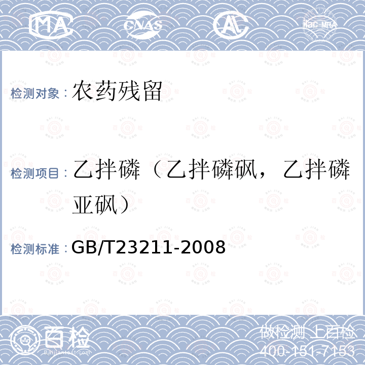 乙拌磷（乙拌磷砜，乙拌磷亚砜） GB/T 23211-2008 牛奶和奶粉中493种农药及相关化学品残留量的测定 液相色谱-串联质谱法