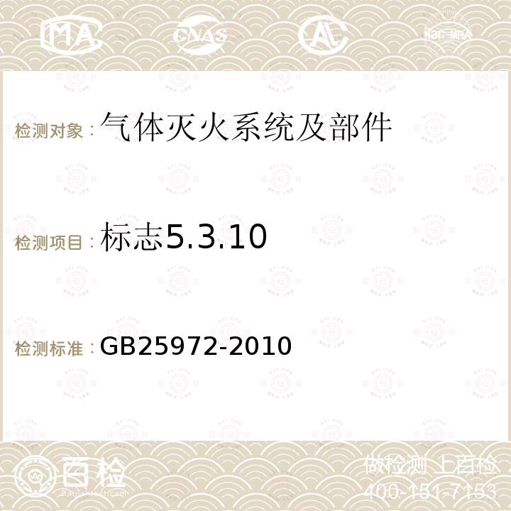 标志5.3.10 气体灭火系统及部件