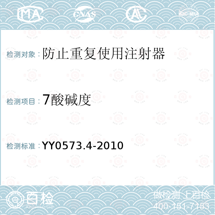 7酸碱度 YY 0573.4-2010 一次性使用无菌注射器 第4部分:防止重复使用注射器