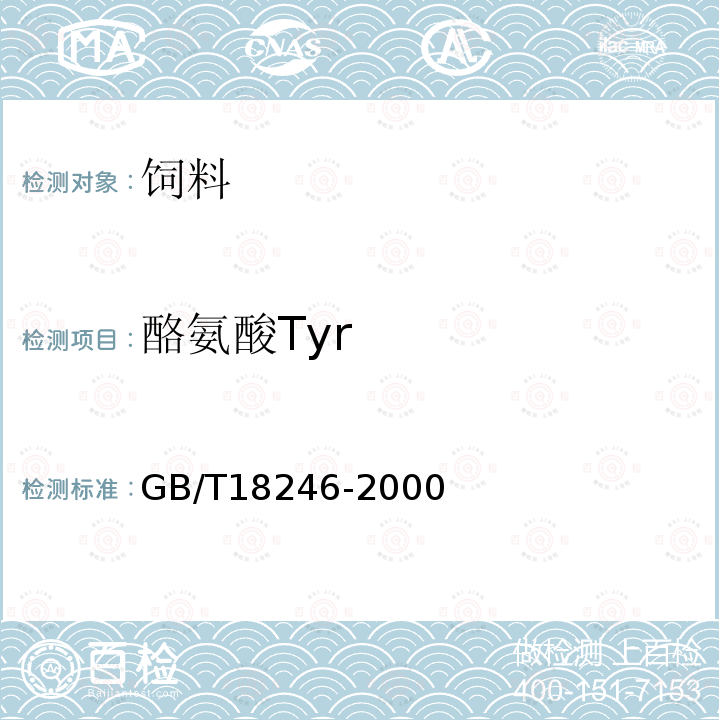 酪氨酸Tyr GB/T 18246-2000 饲料中氨基酸的测定
