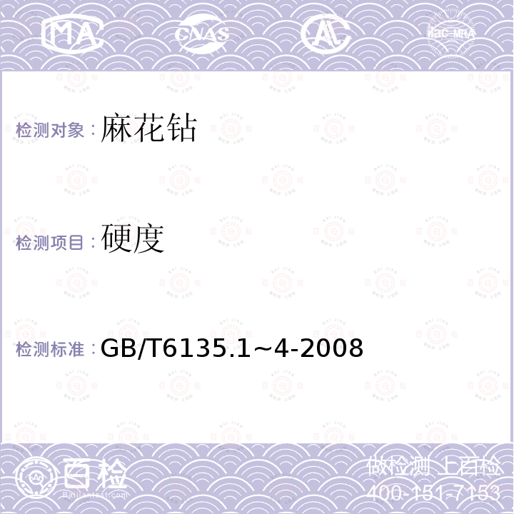 硬度 GB/T 6135.1-2008 直柄麻花钻 第1部分:粗直柄小麻花钻的型式和尺寸