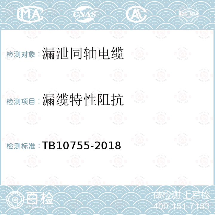 漏缆特性阻抗 TB 10755-2018 高速铁路通信工程施工质量验收标准(附条文说明)