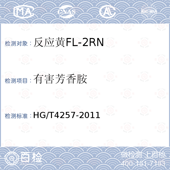 有害芳香胺 HG/T 4257-2011 反应黄FL-2RN