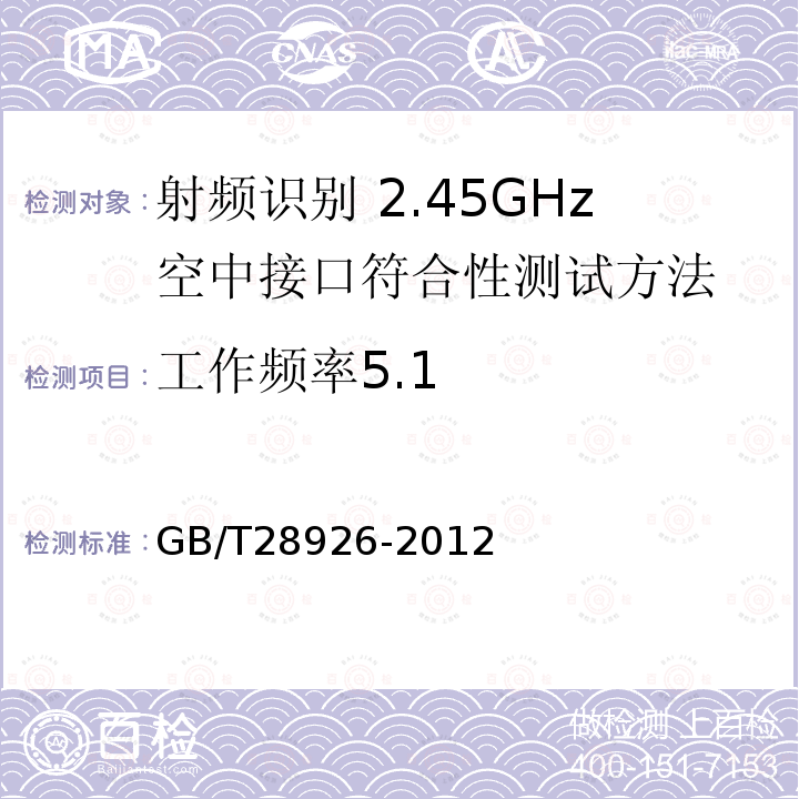 工作频率5.1 GB/T 28926-2012 信息技术 射频识别 2.45GHz空中接口符合性测试方法