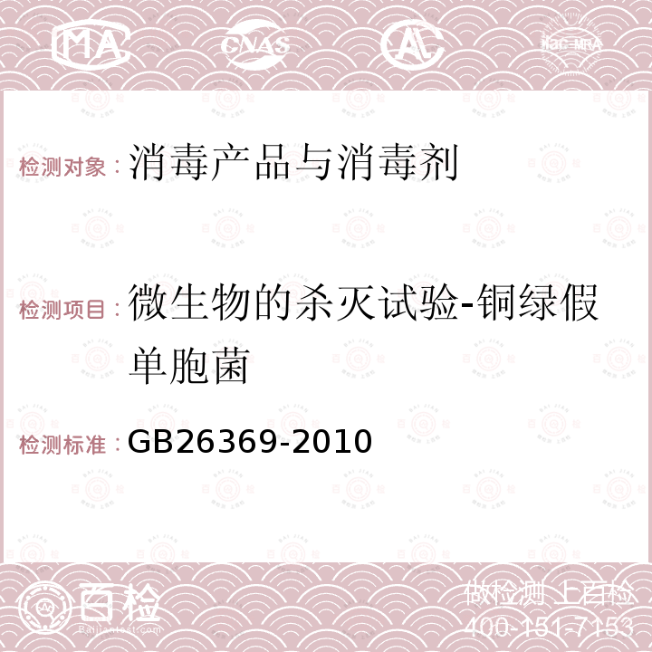 微生物的杀灭试验-铜绿假单胞菌 季铵盐类消毒剂卫生标准5.4