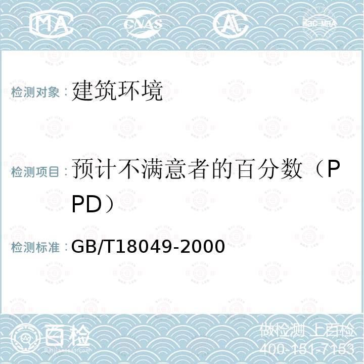 预计不满意者的百分数（PPD） GB/T 18049-2000 中等热环境 PMV和PPD指数的测定及热舒适条件的规定