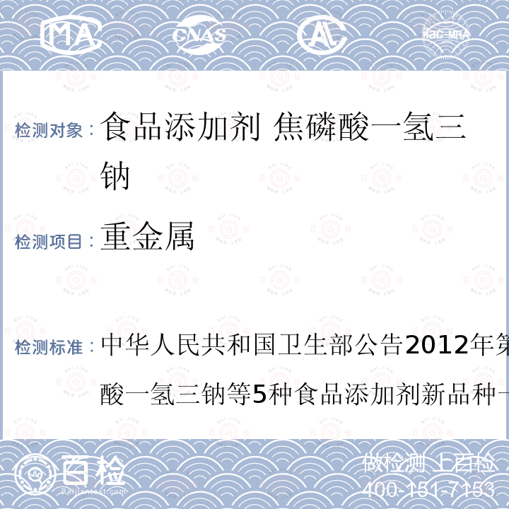 重金属 中华人民共和国卫生部公告2012年第15号附件1：焦磷酸一氢三钠等5种食品添加剂新品种一、 焦磷酸一氢三钠