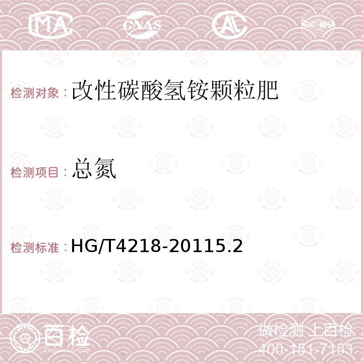 总氮 HG/T 4218-2011 改性碳酸氢铵颗粒肥