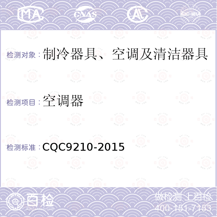 空调器 CQC9210-2015 家用房间空气调节器智能化水平评价技术要求