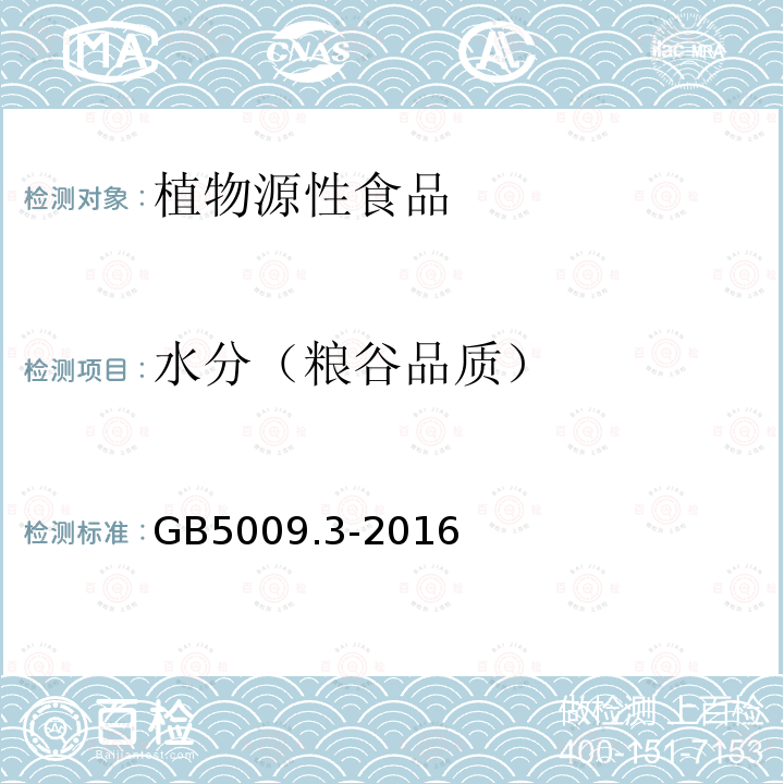 水分（粮谷品质） GB 5009.3-2016 食品安全国家标准 食品中水分的测定(附勘误表)