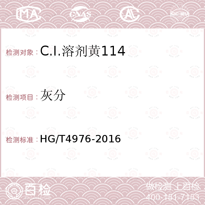 灰分 HG/T 4976-2016 C.I.溶剂黄114