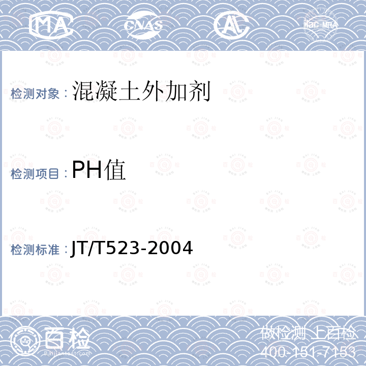 PH值 公路工程混凝土外加剂