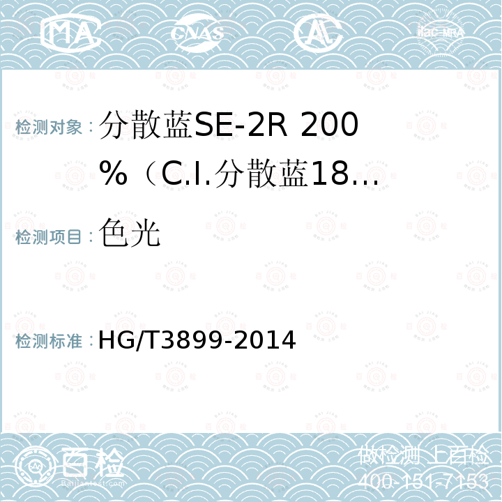 色光 HG/T 3899-2014 分散蓝SE-2R 200%(C.I.分散蓝183)