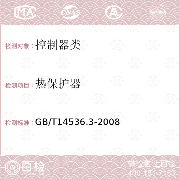 热保护器 GB/T 14536.3-2008 【强改推】家用和类似用途电自动控制器 电动机热保护器的特殊要求