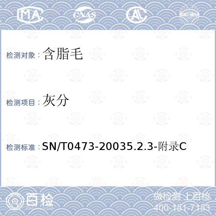灰分 SN/T 0473-2003 进出口含脂毛检验规程