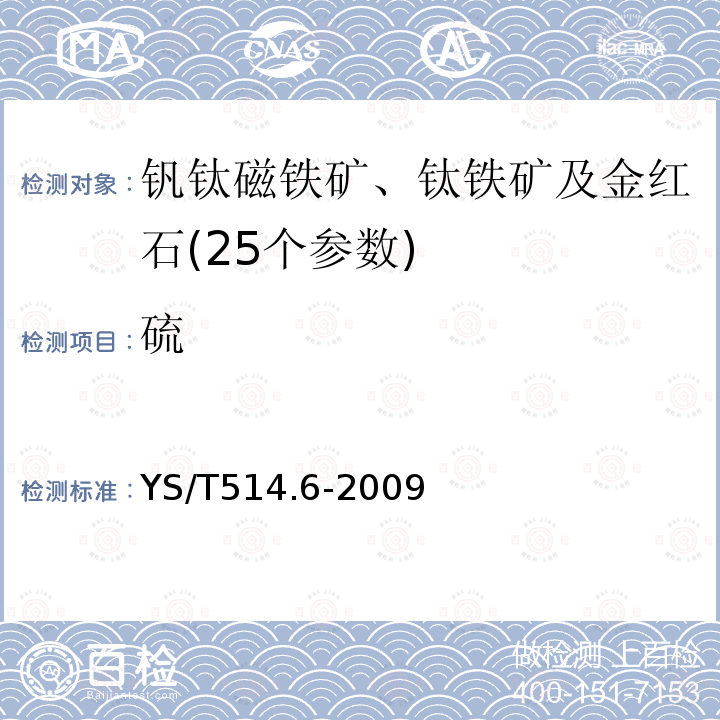 硫 YS/T 514.6-2009 高钛渣、金红石化学分析方法 第6部分:一氧化锰量的测定 火焰原子吸收光谱法