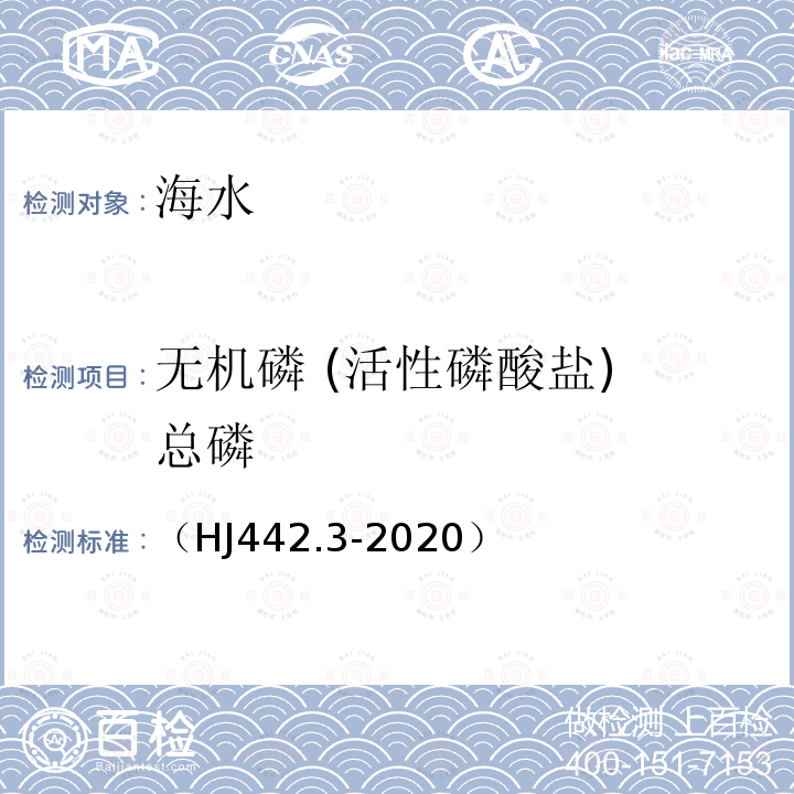 无机磷 (活性磷酸盐) 总磷 （HJ442.3-2020） 近岸海域环境监测技术规范 第三部分 近岸海域水质监测（附录E 连续流动比色法测定河口与近岸海域海水中活性磷酸盐）