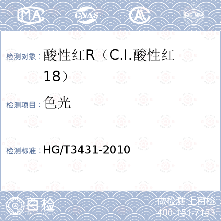 色光 HG/T 3431-2010 酸性红 R(C.I.酸性红18)